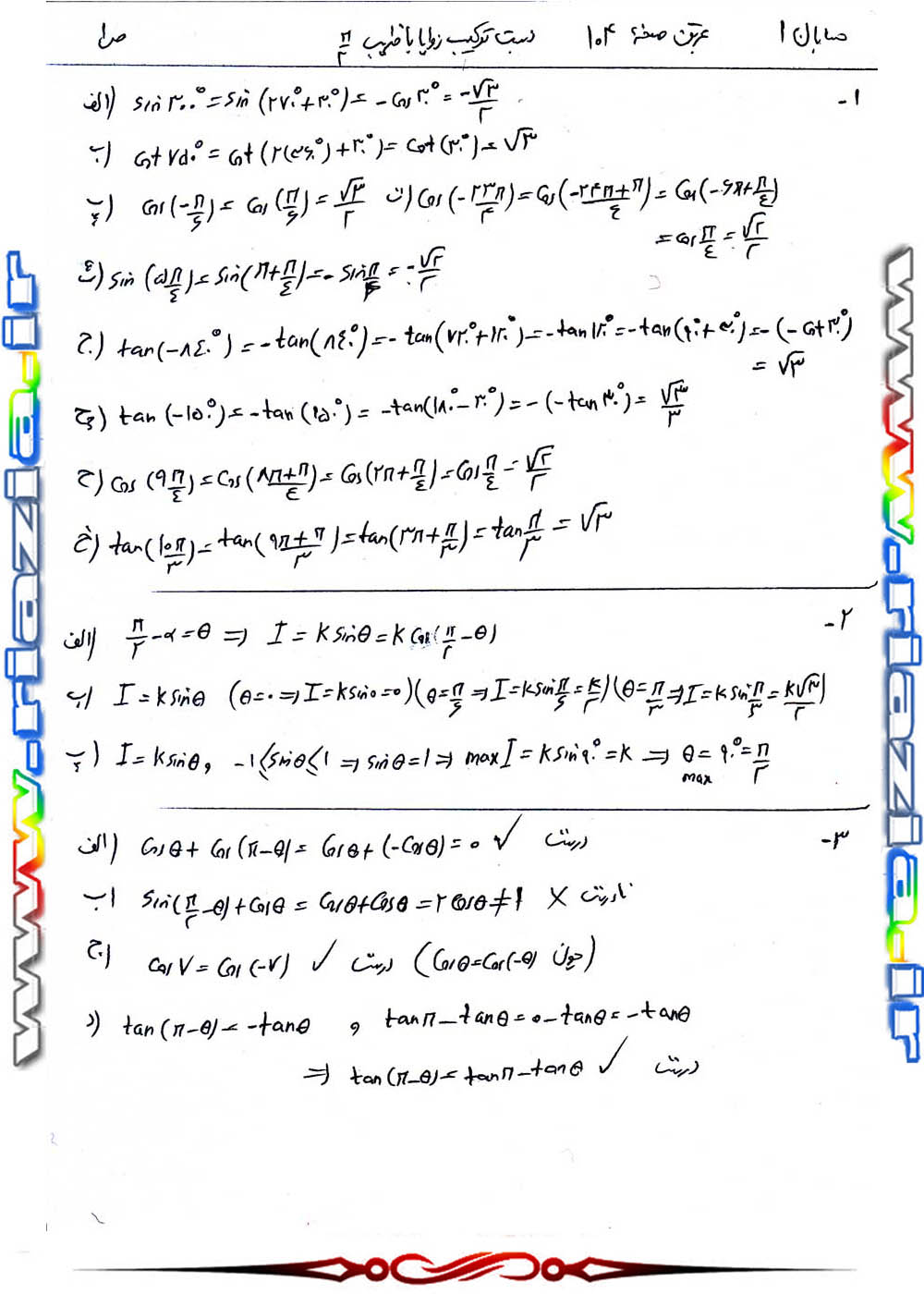 حل مسائل حسابان 1 یازدهم ریاضی صفحه 104