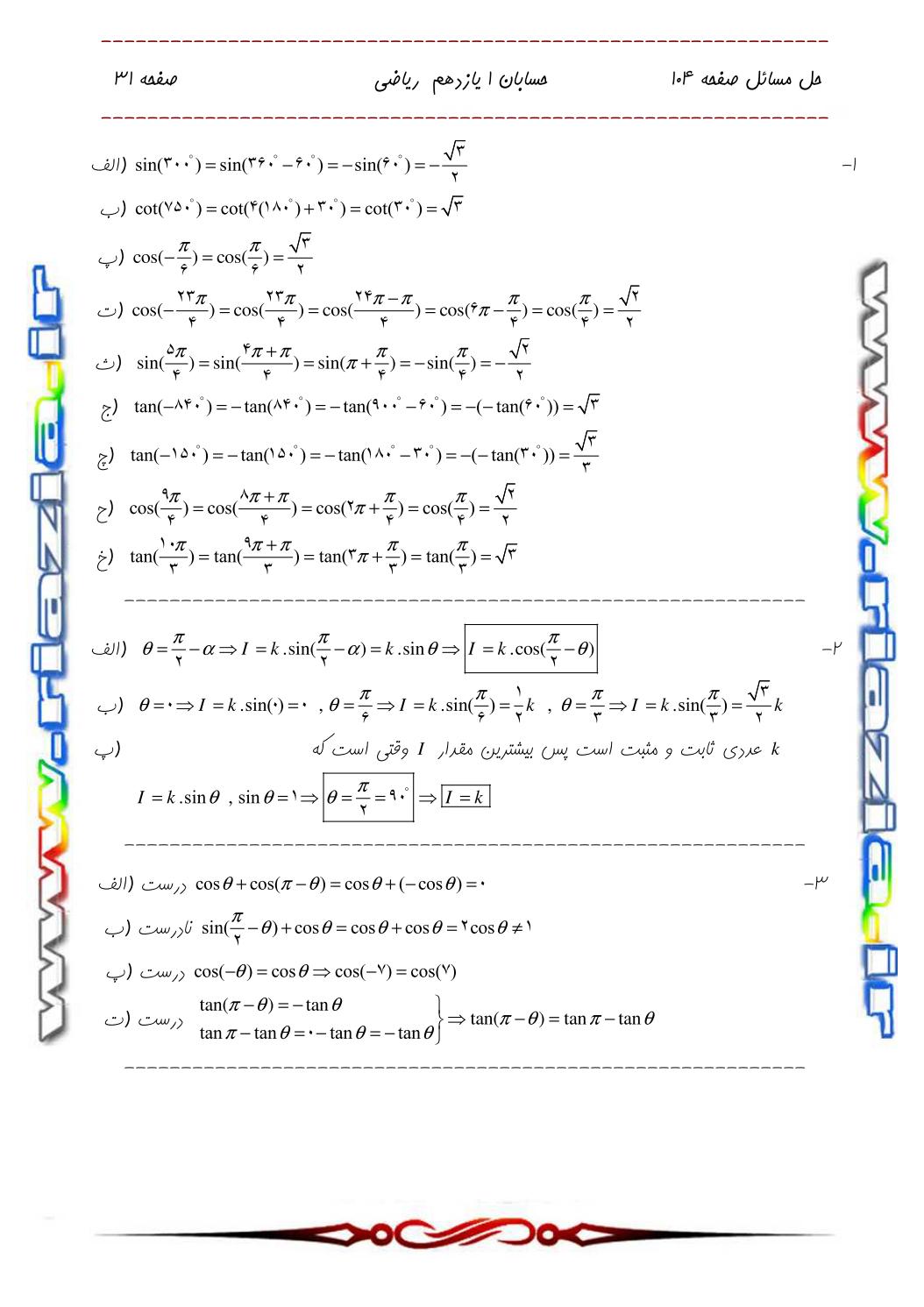 حل مسائل حسابان 1 یازدهم ریاضی صفحه 104
