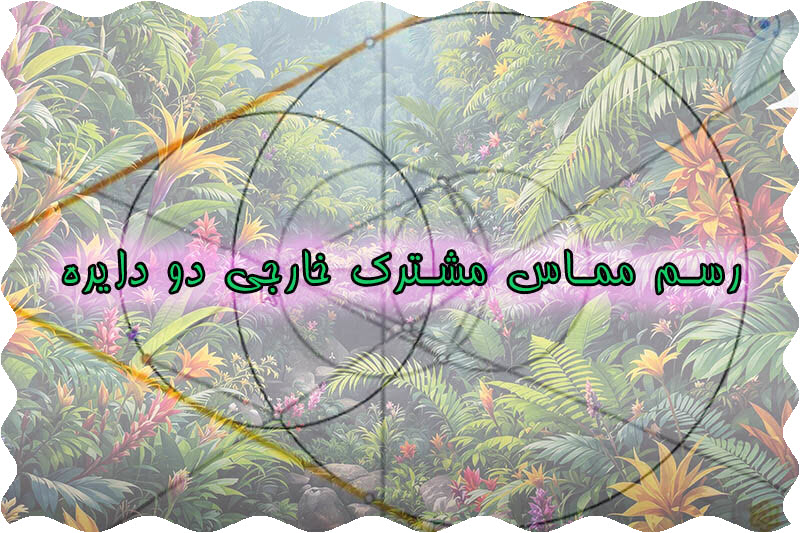 📽 بازی Euclidea رسم مماس مشترک خارجی دو دایره