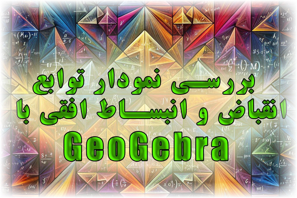 📽 تاثیر ضریب x بر انبساط و انقباض افقی تابع