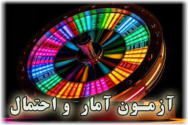 📽 آزمون آمار واحتمال آبان 1403دبیرستان البرز