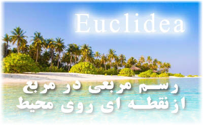 📽 بازی Euclidea رسم مربع درون مربع