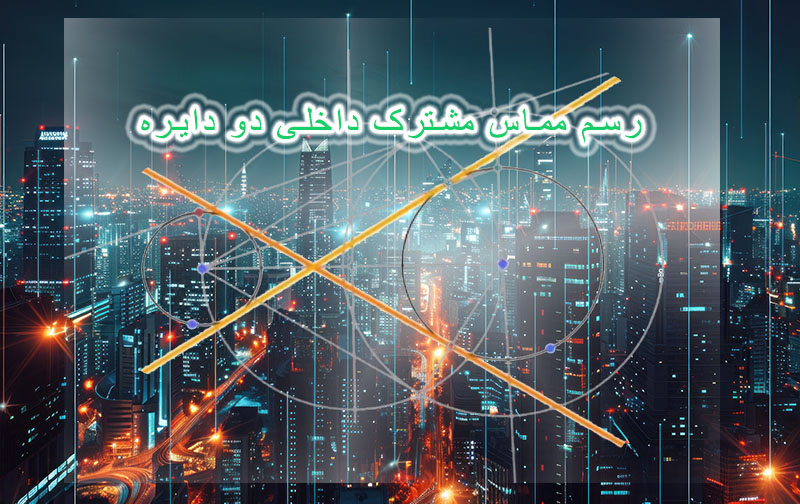📽 بازی Euclidea رسم مماس مشترک داخلی دو دایره