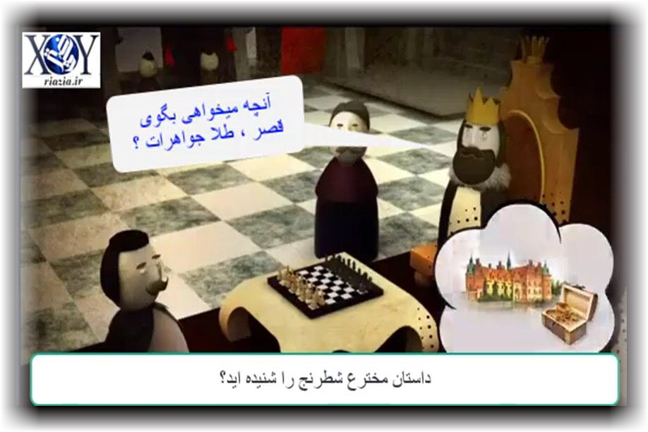 📽 داستان ریاضی ، مخترع شطرنج