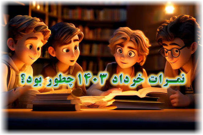 📽 از نمرات امتحان نهائی خرداد 1403 چه خبر؟؟؟