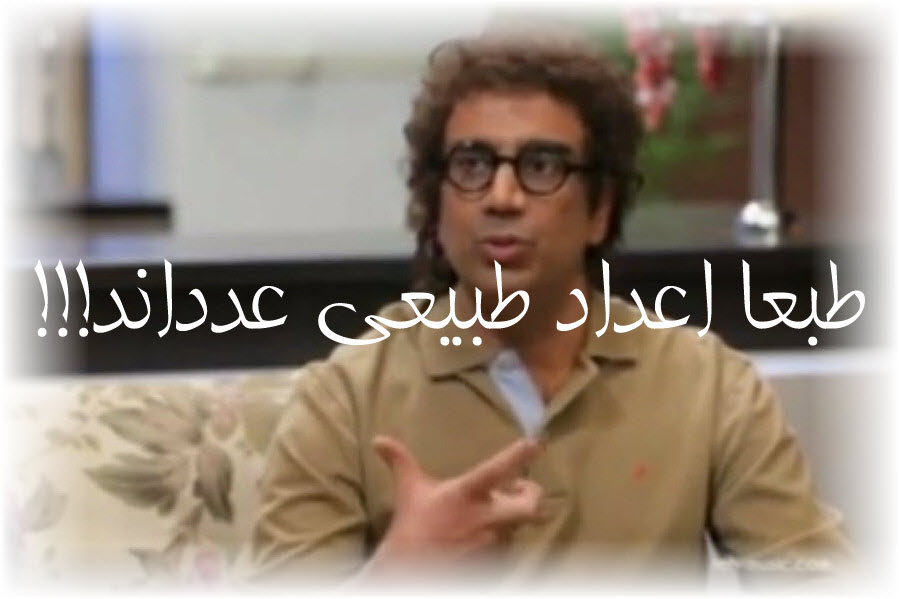 اعداد طبیعی ، طبعشون عدده