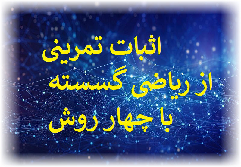 حل تمرینی از ریاضی گسسته به 4 روش