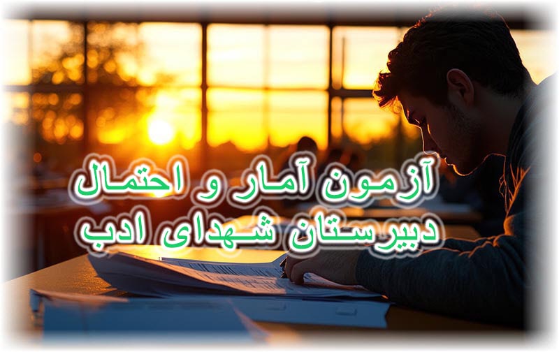 صفحه اختصاصی یازدهم ریاضی 2 دبیرستان  شهدای ادب