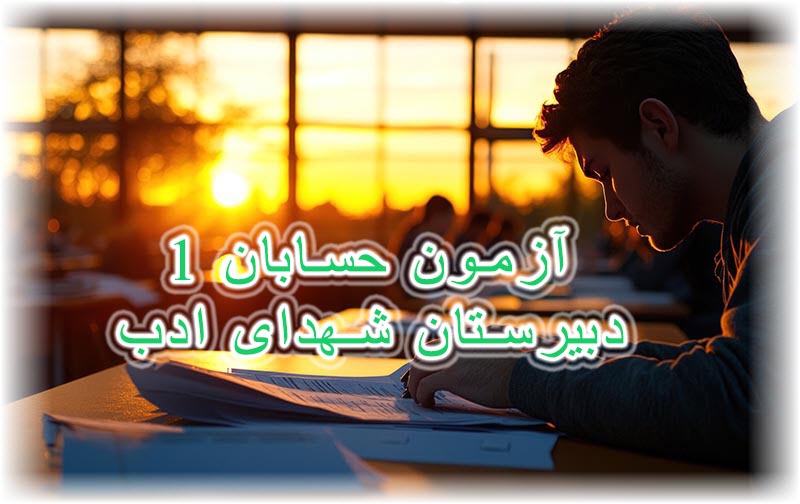 صفحه اختصاصی یازدهم ریاضی 3 دبیرستان  شهدای ادب