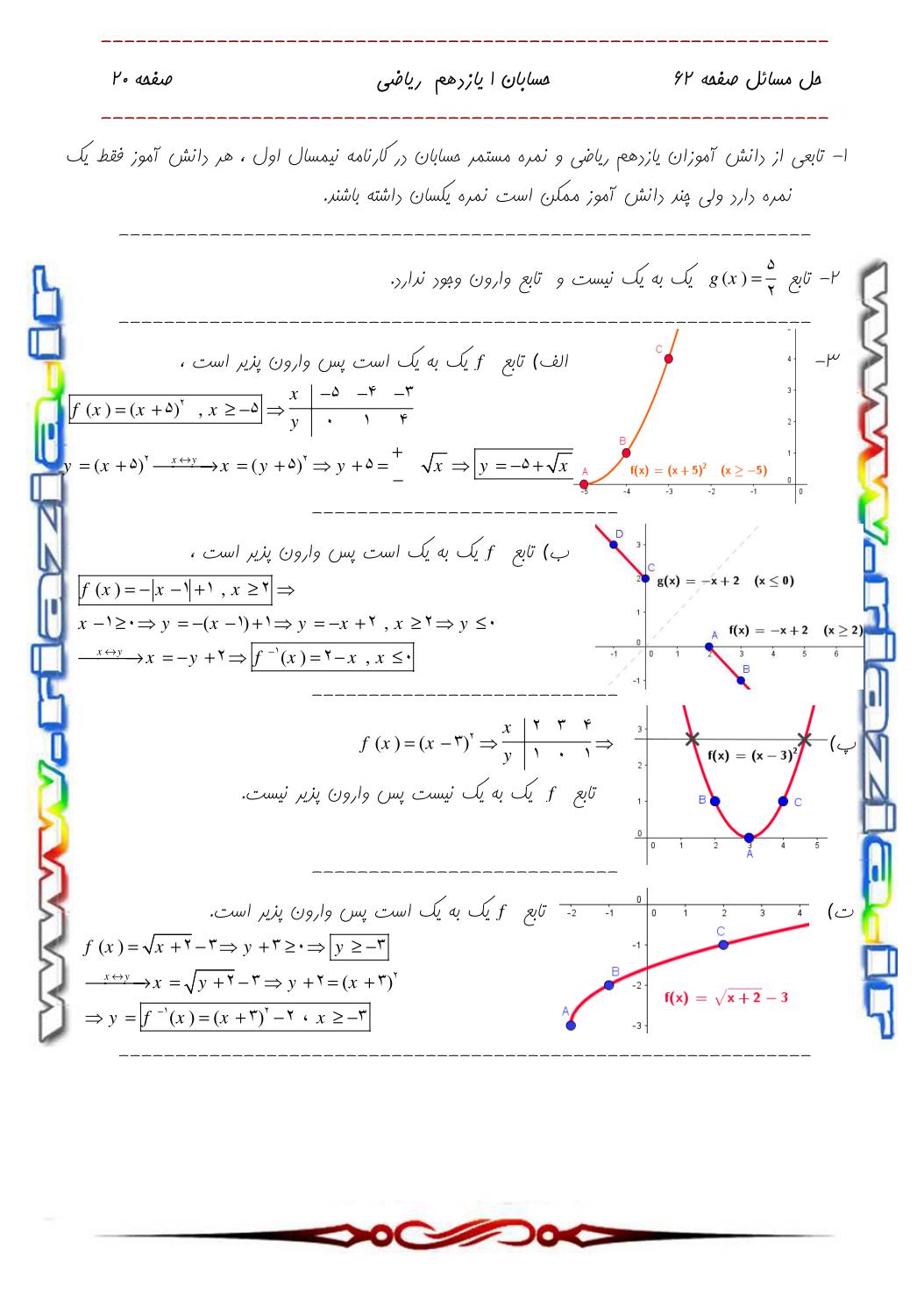 حل مسائل حسابان 1 یازدهم ریاضی صفحه 62