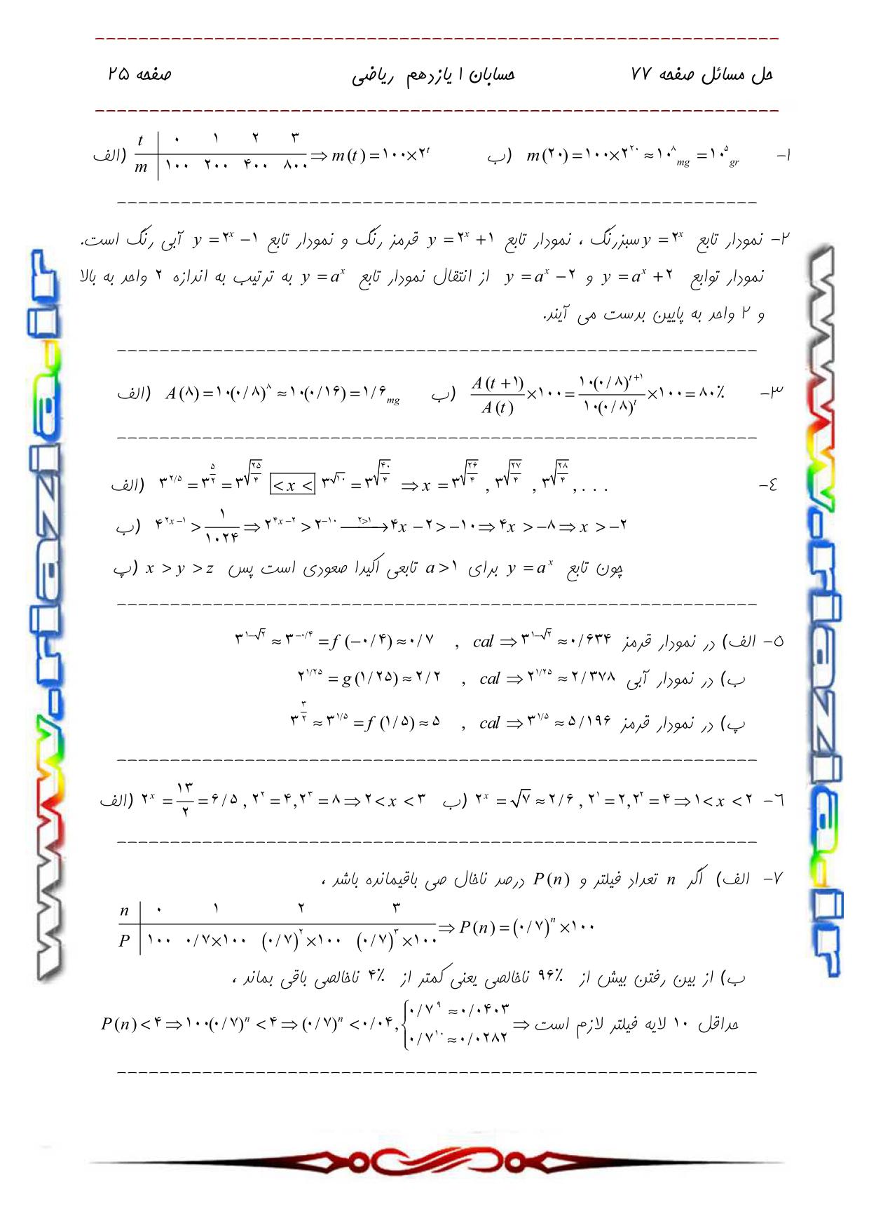 حل مسائل حسابان 1 یازدهم ریاضی صفحه 77