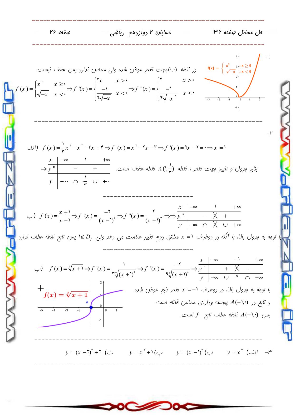 حل مسائل حسابان 2 دوازدهم ریاضی صفحه 136