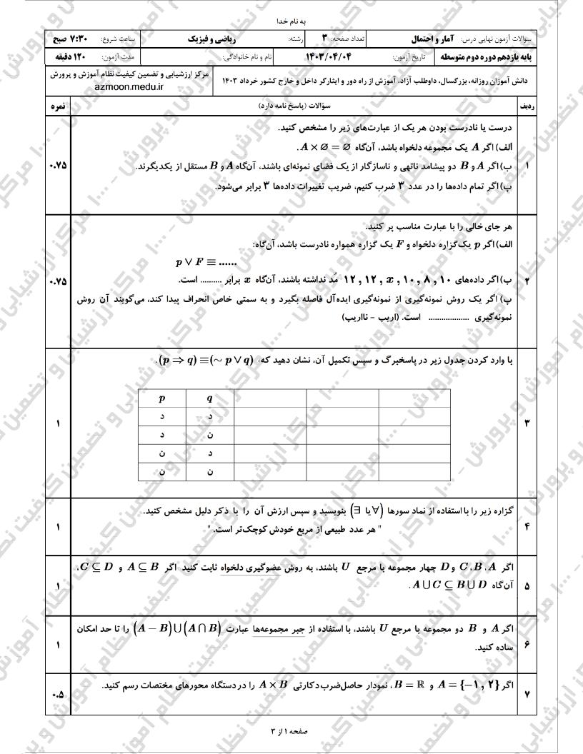 آمار و احتمال خرداد 1403 صفحه 1