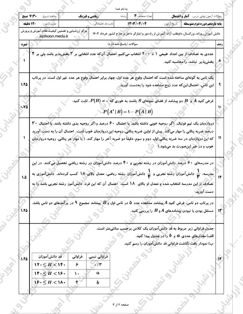 آمار و احتمال خرداد 1403 صفحه 2