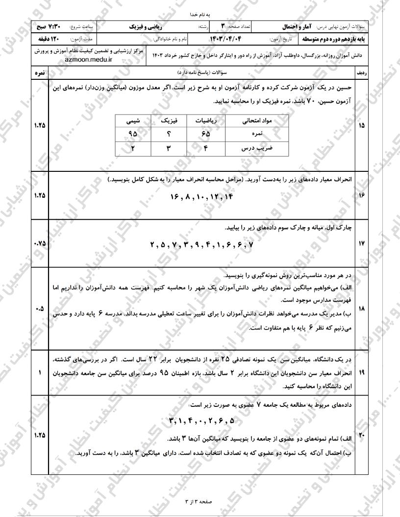 آمار و احتمال خرداد 1403 صفحه 3