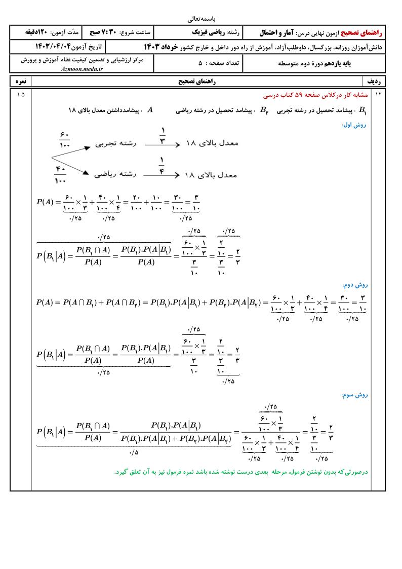 پاسخنامه آمار و احتمال خرداد 1403 صفحه 4