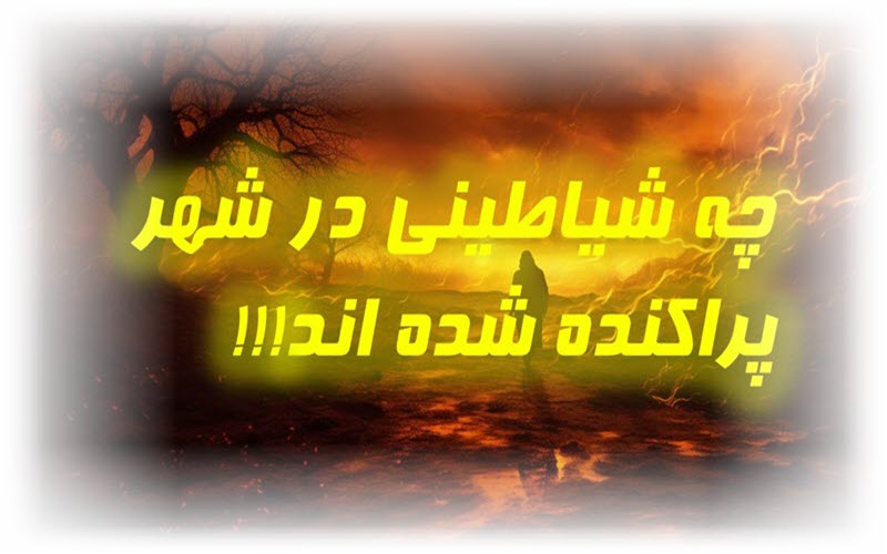 شیاطین در شهر