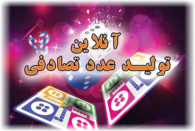 🔔 تولید آنلاین عدد تصادفی در یک محدوده