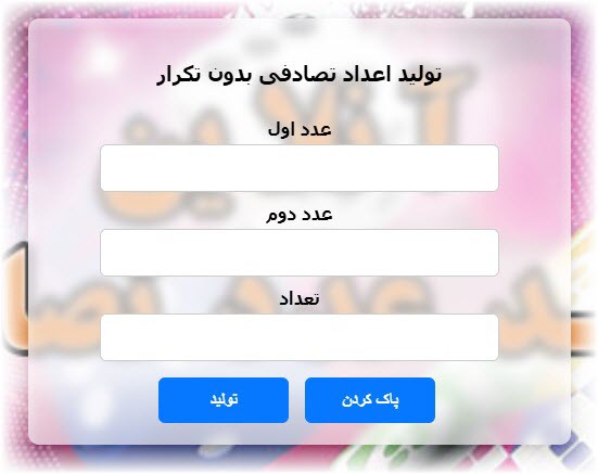 تولید آنلاین عدد تصادفی